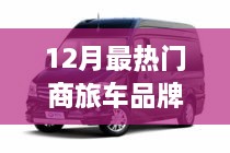 12月热门商旅车品牌大盘点