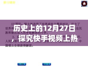 历史上的大事件与快手视频上热门的播放量阈值探究