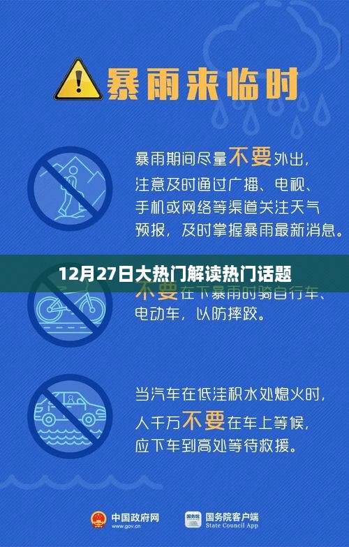 热门话题解读，深度剖析时事热点事件