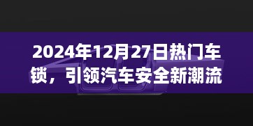 2024年热门车锁，引领汽车安全新趋势