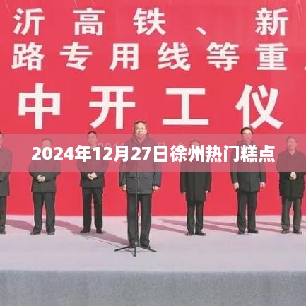 2024年徐州热门糕点一览，美味盛宴不容错过