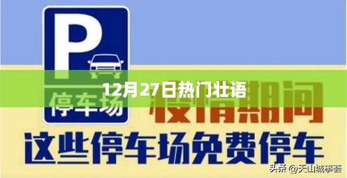 壮语热门资讯，12月27日最新动态