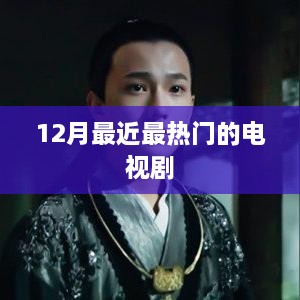 12月热门电视剧大盘点