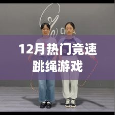 12月竞速跳绳游戏，火热挑战开启！