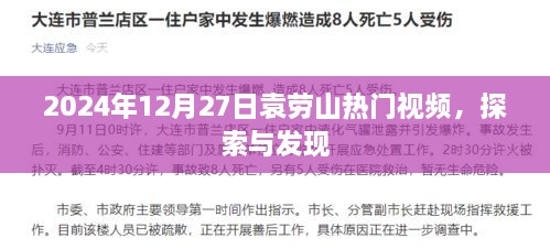 袁劳山热门视频探索，揭秘2024年12月27日新发现