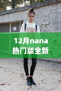 12月nana全新热门版，时尚魅力与独特风采