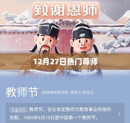 12月27日热门尊师风采展示