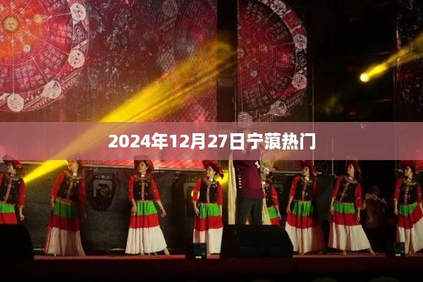 宁蒗地区2024年12月27日热点聚焦