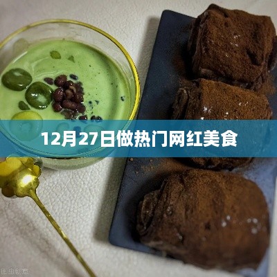 12月27日热门网红美食制作指南