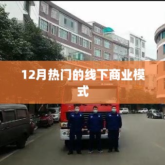 创新线下商业模式，12月热点解析