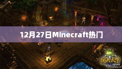 Minecraft 12月27日热门更新内容揭秘