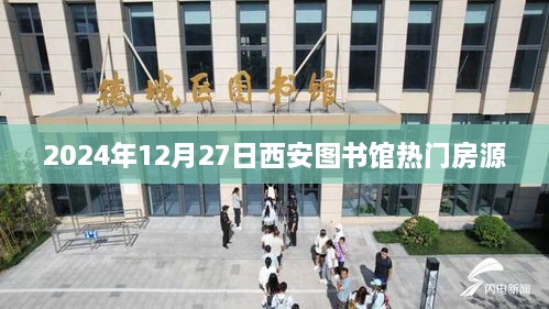 『西安图书馆周边热门房源 2024年最新推荐』