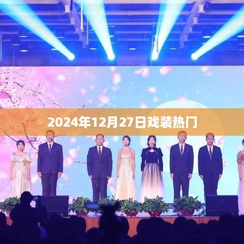 戏装热门亮相，揭秘2024年12月27日时尚潮流趋势