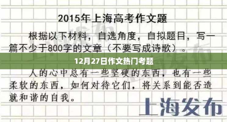 12月27日作文热门考题解析与备考指南