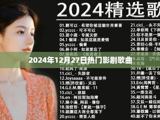 2024年热门影剧歌曲盘点