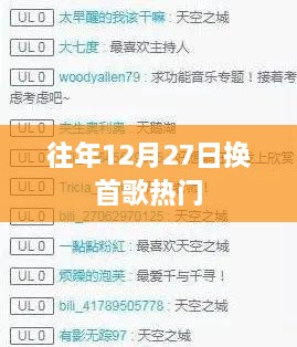 年末倒数日，热门歌曲大换血