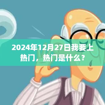 揭秘热门话题背后的秘密，如何成为热门人物？