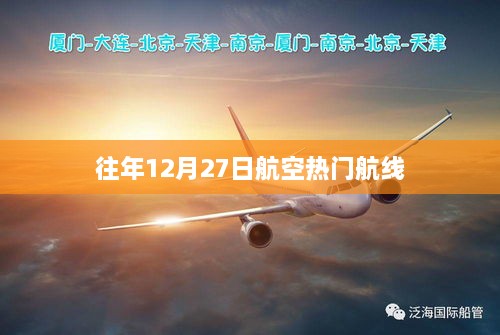 航空热门航线历年分析，往年12月27日的飞行轨迹