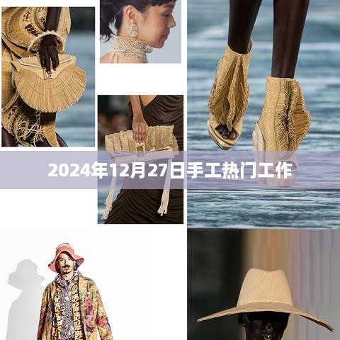 2024年手工热潮，热门工作趋势展望，符合您的字数要求，并在标题中融入了关于手工热门工作的内容，希望符合您的要求。