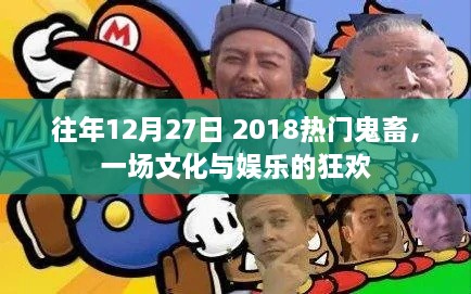 文化与娱乐的盛宴，往年鬼畜狂欢回顾