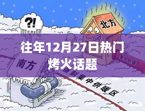 往年12月27日热门烤火话题盘点