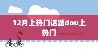 12月热门话题盘点，如何轻松上热门？