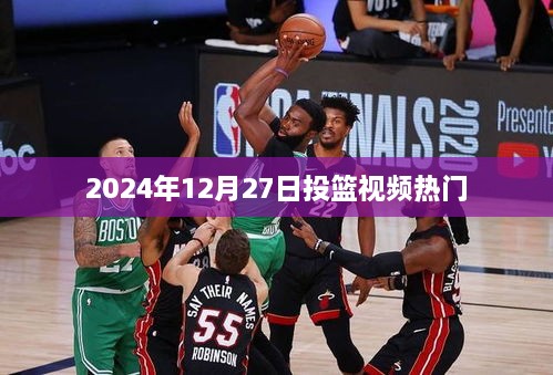 2024年篮球热潮，投篮视频引爆全网热议