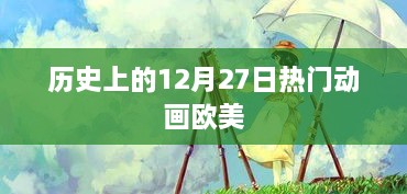 欧美热门动画在历史上的12月27日