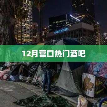 营口12月最火酒吧盘点