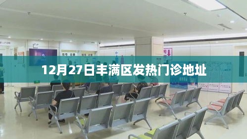 丰满区发热门诊地址查询，最新地址信息