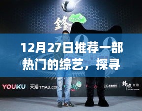 12月27日热门综艺推荐，探寻娱乐新高度