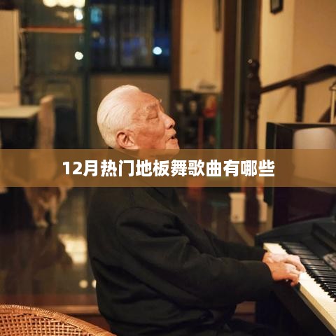 地板舞热门歌曲大盘点，12月必听曲目