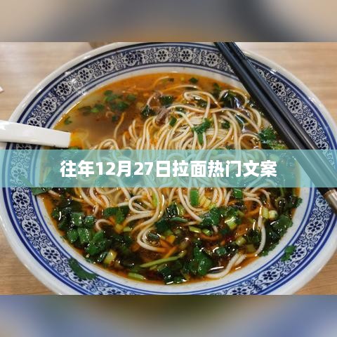 年终拉面盛宴，冬日里的美食盛宴