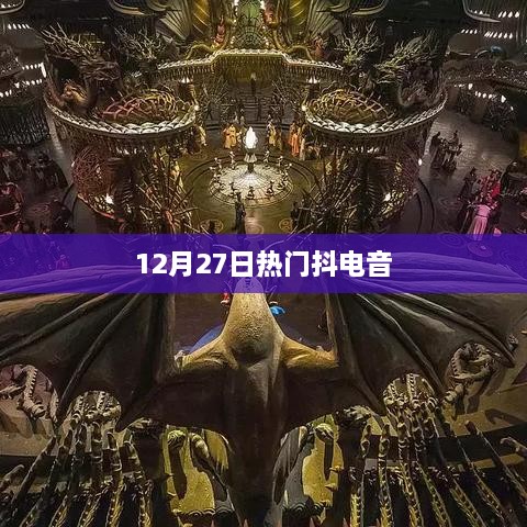 抖电音狂欢盛宴，12月27日独家热门曲目大放送