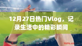 精选热门Vlog分享，记录生活中的精彩瞬间