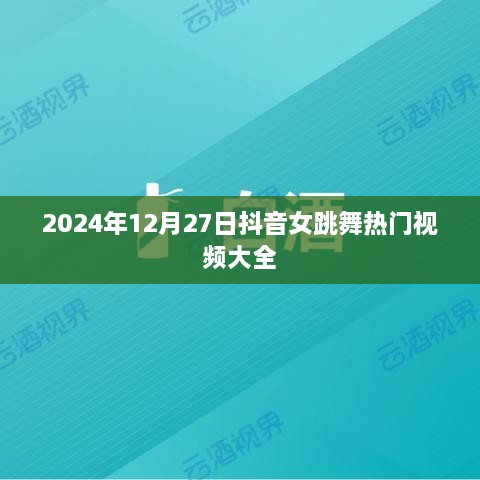 抖音热门舞蹈视频精选，女舞者的魅力瞬间（日期标注）