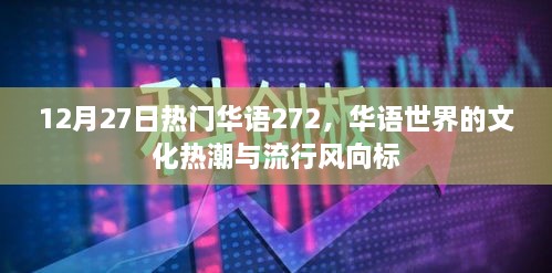 热门华语272，文化热潮与流行风向标