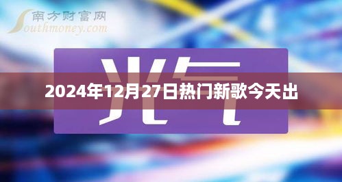 2024年热门新歌抢先听，今日新歌出炉！