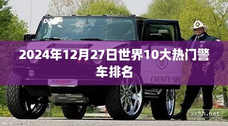 世界热门警车排名Top 10揭晓，2024年警界风云之选