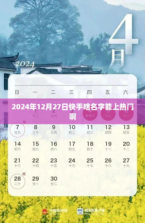 快手热门名字推荐，2024年爆款昵称精选