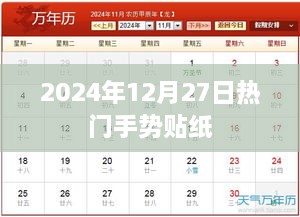 『2024年最火手势贴纸，潮流必备』