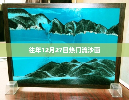 往年12月27日流沙画热潮涌动