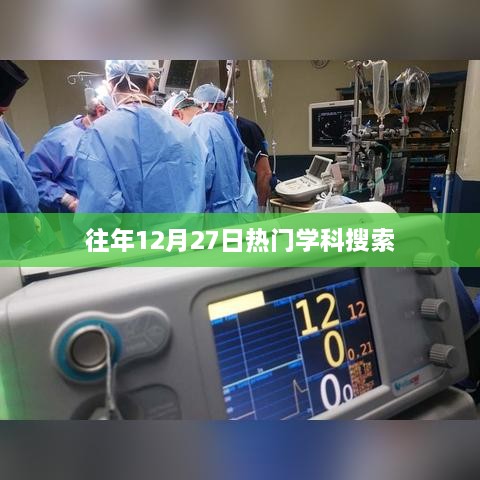 往年12月27日学科热门搜索榜单揭晓