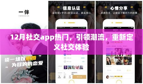 12月热门社交app重塑社交体验，潮流之选