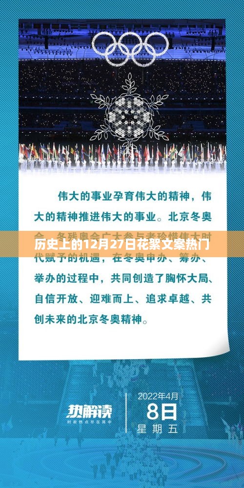 历史上的12月27日，揭秘当日精彩瞬间与热门花絮