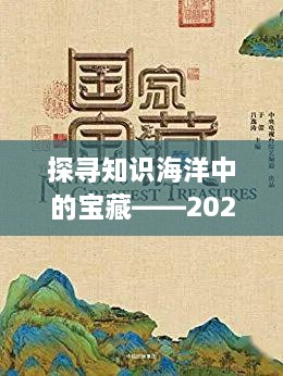 热门书籍概览，知识海洋中的宝藏探索（2024年12月）