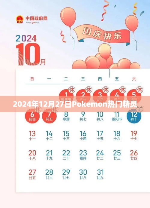 Pokemon热门精灵，揭秘2024年12月27日的神秘之选