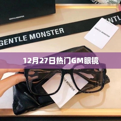 12月27日GM眼镜流行趋势