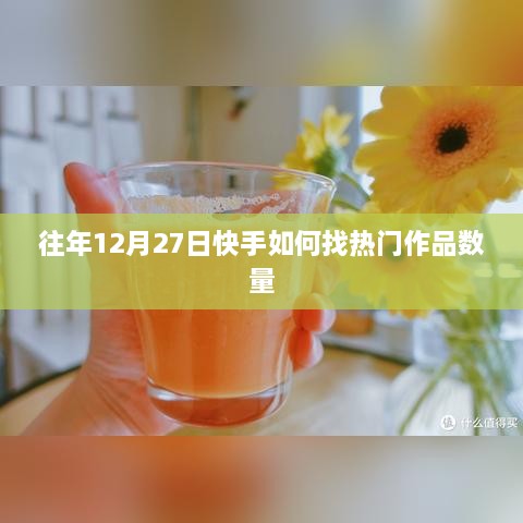 快手找热门作品数量的方法技巧往年分析