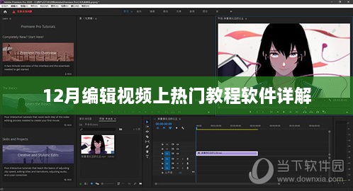 12月热门视频编辑软件教程详解，轻松上热门